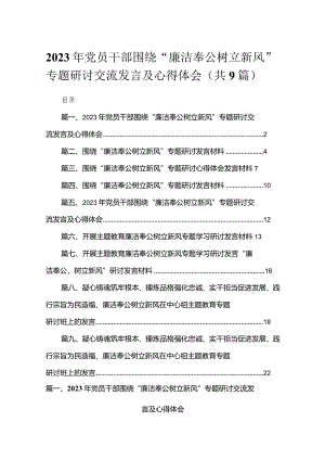 2023年党员干部围绕“廉洁奉公树立新风”专题研讨交流发言及心得体会【九篇】.docx