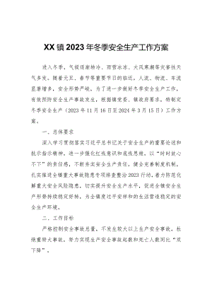 XX镇2023年冬季安全生产工作方案.docx