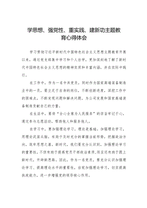 “学思想、强党性、重实践、建新功”主题教育学习心得感悟九篇.docx