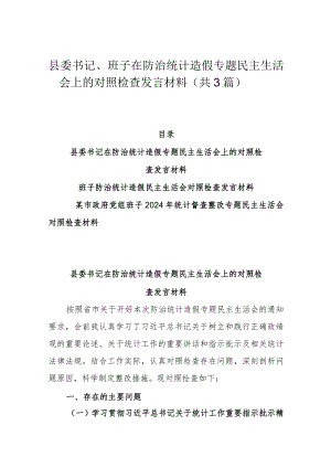 县委书记、班子在防治统计造假专题民主生活会上的对照检查发言材料（共3篇）.docx