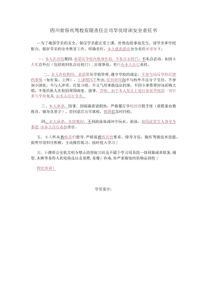 四川省容兴驾校有限责任公司学员培训安全责任书.docx