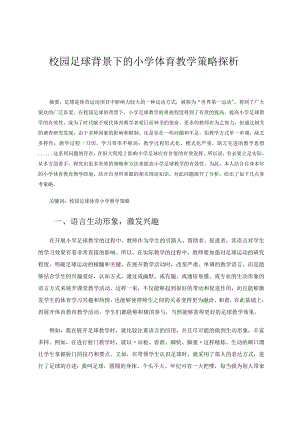 校园足球背景下的小学体育教学策略探析 论文.docx