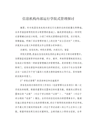 信息机构内部运行学院式管理探讨.docx