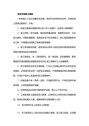 安全文明施工措施.docx
