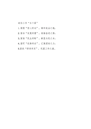 公文写作：政协工作“五个紧”.docx