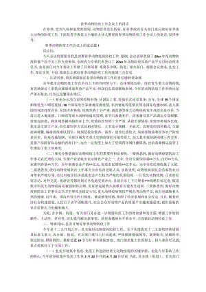 春季动物防疫工作会议上的讲话.docx