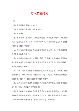 老人节主持词.docx