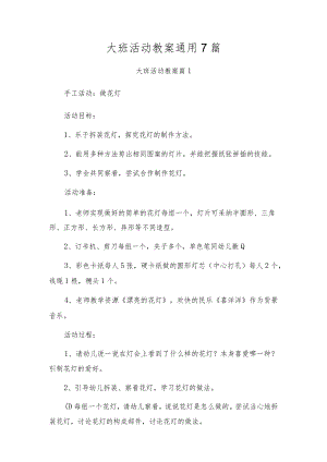 大班活动教案通用7篇.docx