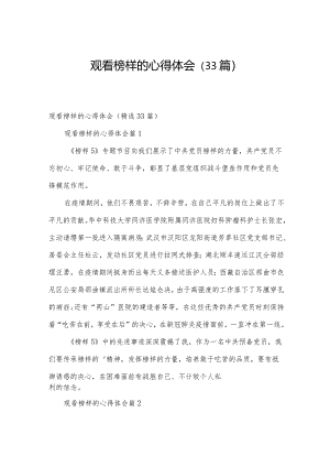 观看榜样的心得体会（33篇）.docx