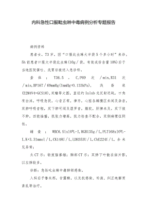内科急性口服吡虫啉中毒病例分析专题报告.docx