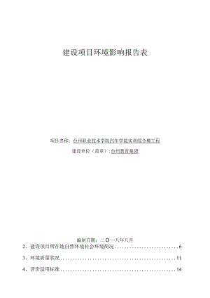 台州职业技术学院汽车学院实训综合楼工程环评报告.docx