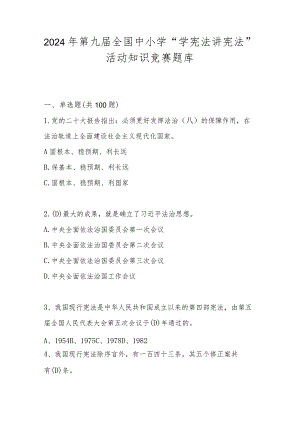 2024年“学宪法 讲宪法”活动知识竞赛题库.docx