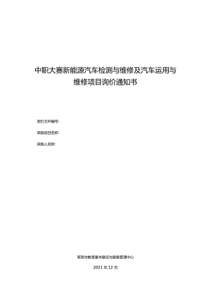 中职大赛新能源汽车检测与维修及汽车运用与维修项目询价通知书.docx