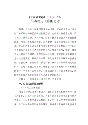 浅谈新形势下国有企业信访稳定工作的思考.docx