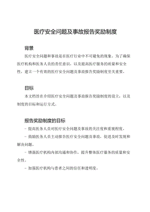 医疗安全问题及事故报告奖励制度.docx