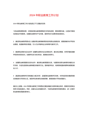 2024年职业教育工作计划.docx