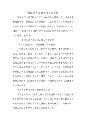 医院创建无烟医院工作总结.docx