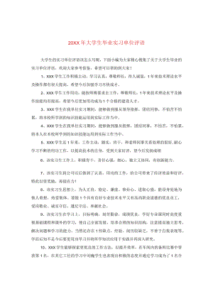 20XX年大学生毕业实习单位评语.docx
