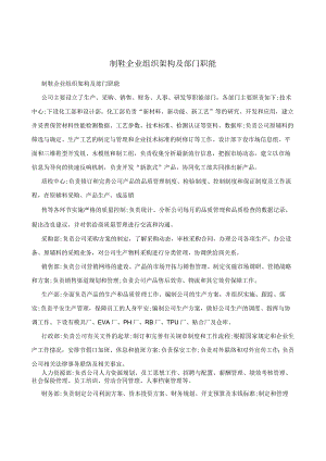 制鞋企业组织架构及部门职能.docx