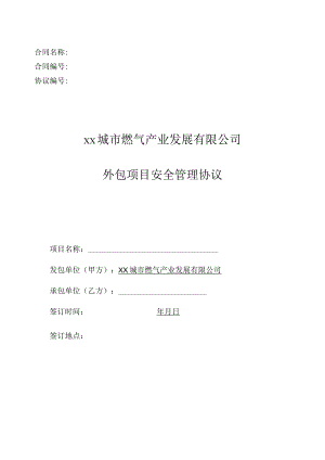 公司安全生产管理协议.docx