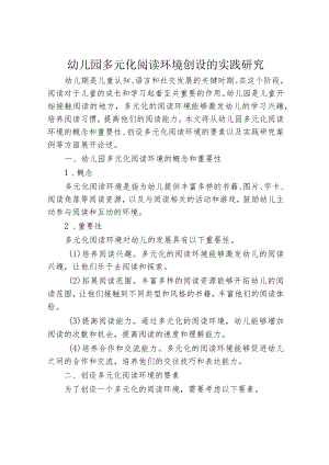 幼儿园多元化阅读环境创设的实践研究.docx