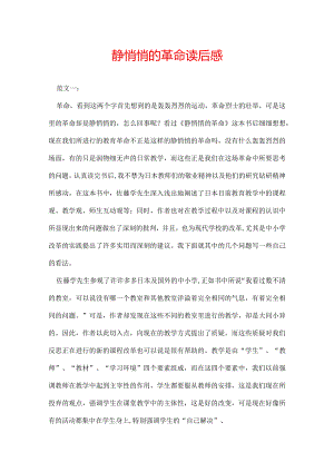 静悄悄的革命读后感.docx