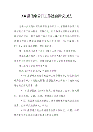 XX县政府信息公开工作社会评议办法.docx