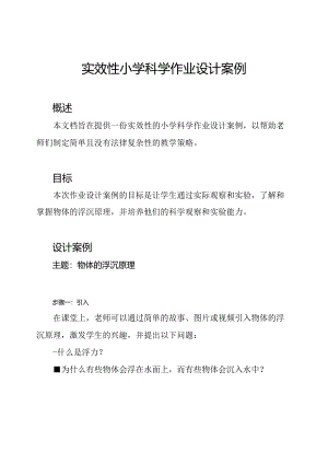 实效性小学科学作业设计案例.docx