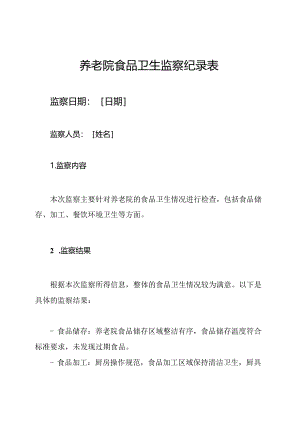 养老院食品卫生监察纪录表.docx