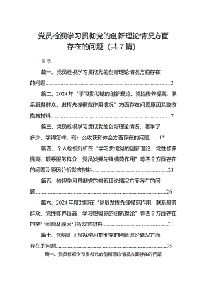 党员检视学习贯彻党的创新理论情况方面存在的问题最新精选版【7篇】.docx