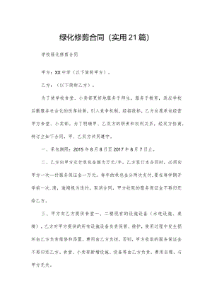 绿化修剪合同（实用21篇）.docx