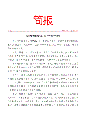 开展学校管理论坛活动简报.docx