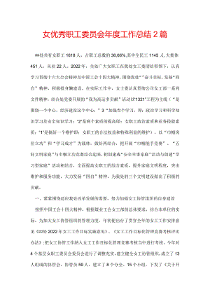女优秀职工委员会年度工作总结 2篇.docx