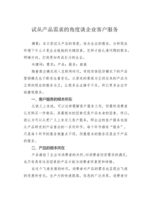 试从产品需求的角度谈企业客户服务.docx