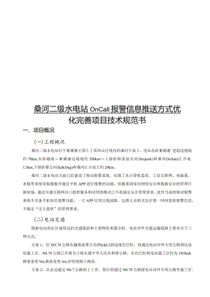 桑河二级水电站Oncall报警信息推送方式优化完善项目技术规范书.docx