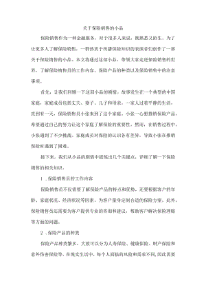 关于保险销售的小品.docx