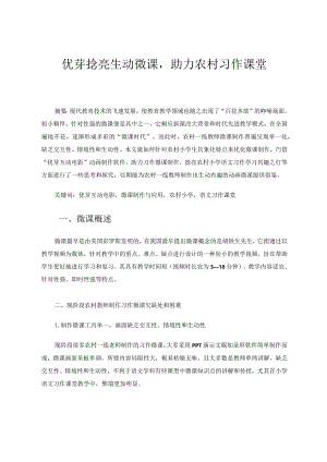 优芽捻亮生动微课助力农村习作课堂 论文.docx