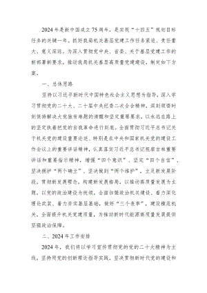 2024年局高质量党建工作方案.docx
