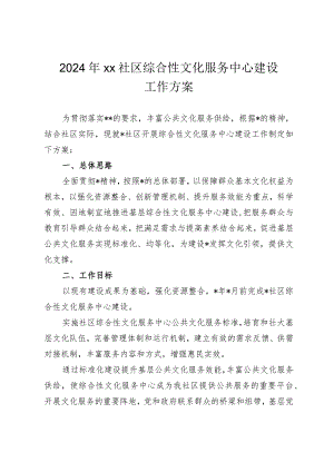 2024年xx社区综合性文化服务中心建设工作方案.docx