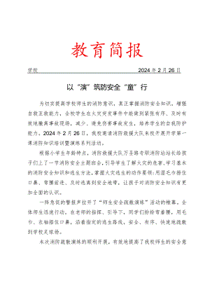 开展开学第一课消防知识培训暨演练系列活动简报.docx