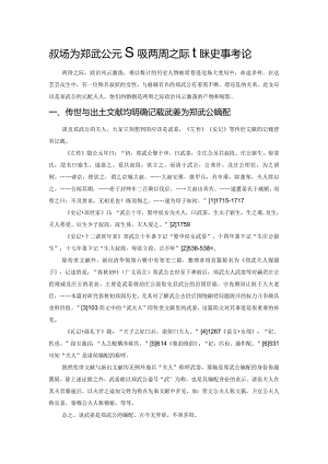 叔妘为郑武公元配及两周之际相关史事考论.docx
