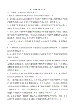 施工升降机司机复习题.docx