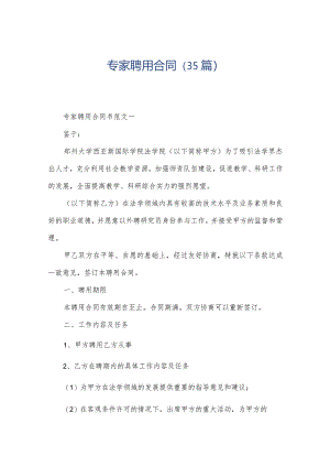 专家聘用合同（35篇）.docx