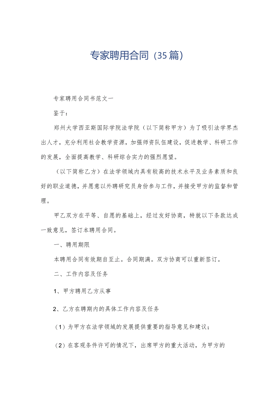专家聘用合同(35篇).docx_第1页