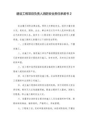 建设工程项目负责人消防安全责任承诺书2.docx