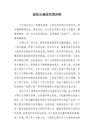 副区长廉政党课讲稿.docx