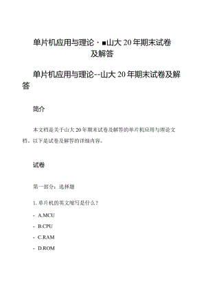 单片机应用与理论-- 山大20年期末试卷及解答.docx