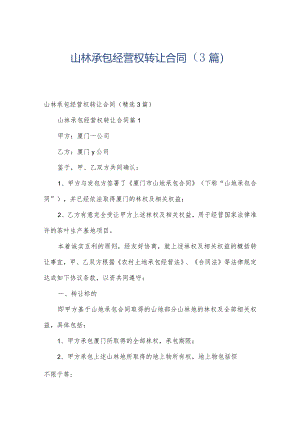 山林承包经营权转让合同（3篇）.docx