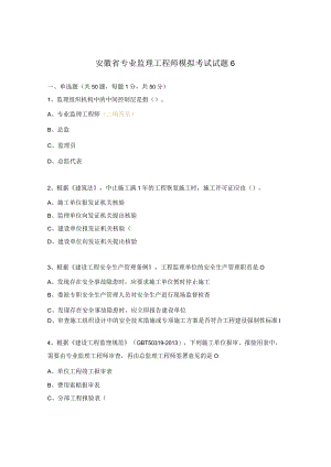 安徽省专业监理工程师模拟考试试题6.docx