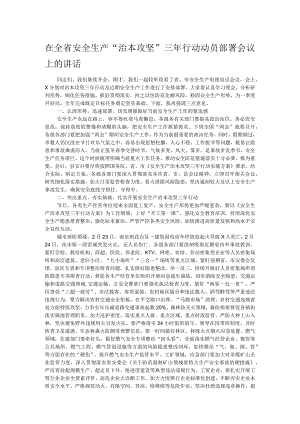 在全省安全生产“治本攻坚”三年行动动员部署会议上的讲话.docx